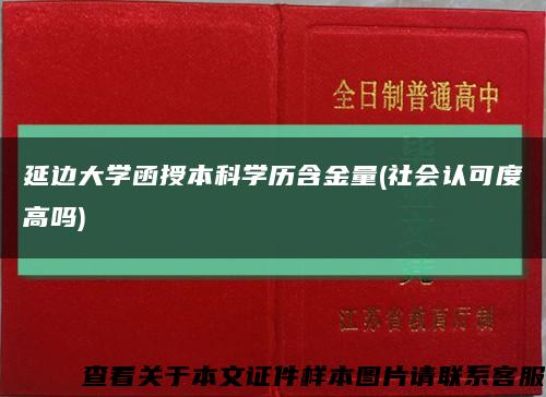 延边大学函授本科学历含金量(社会认可度高吗)缩略图