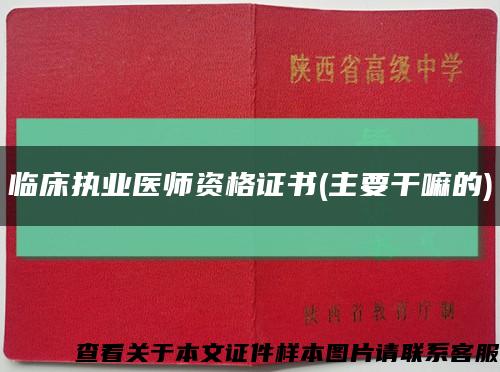 临床执业医师资格证书(主要干嘛的)缩略图