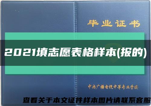 2021填志愿表格样本(报的)缩略图