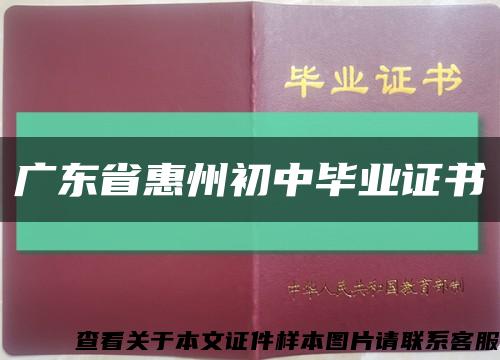 广东省惠州初中毕业证书缩略图