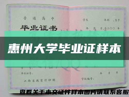 惠州大学毕业证样本缩略图