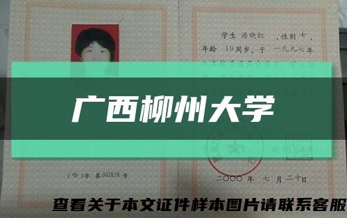 广西柳州大学缩略图