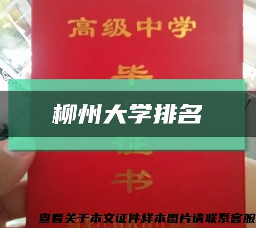 柳州大学排名缩略图