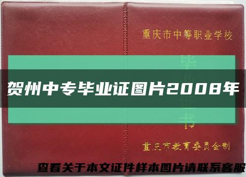 贺州中专毕业证图片2008年缩略图