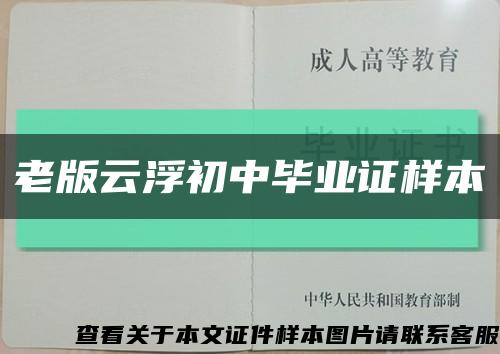 老版云浮初中毕业证样本缩略图