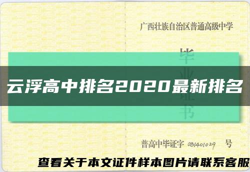 云浮高中排名2020最新排名缩略图