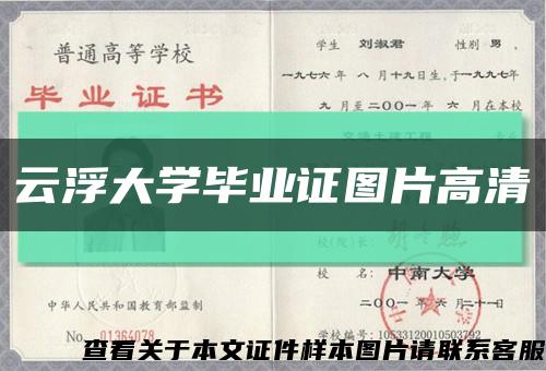 云浮大学毕业证图片高清缩略图