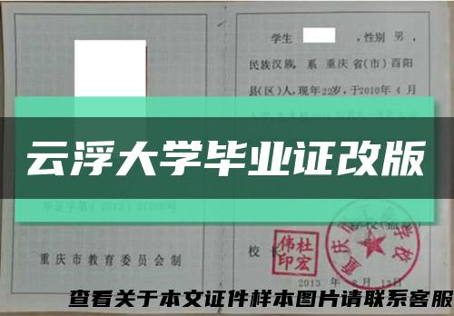 云浮大学毕业证改版缩略图