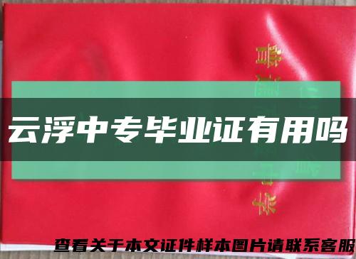 云浮中专毕业证有用吗缩略图