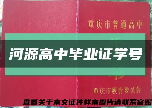 河源高中毕业证学号缩略图