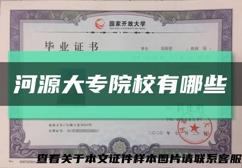 河源大专院校有哪些缩略图