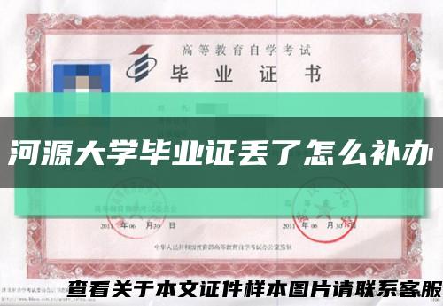 河源大学毕业证丢了怎么补办缩略图