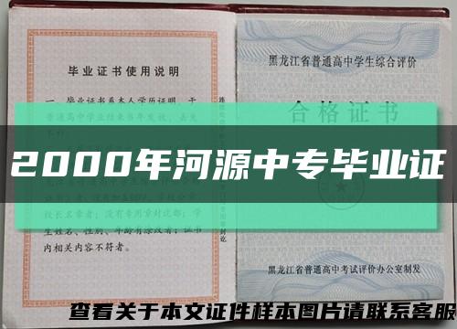 2000年河源中专毕业证缩略图