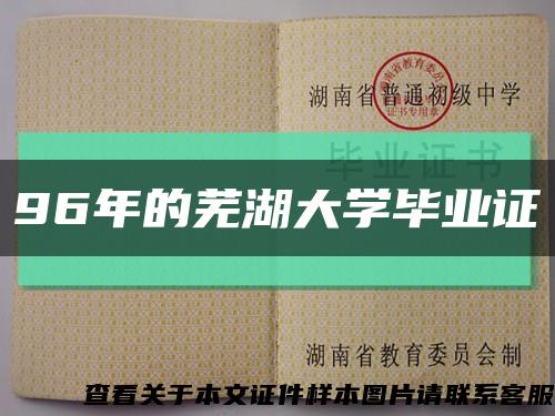 96年的芜湖大学毕业证缩略图