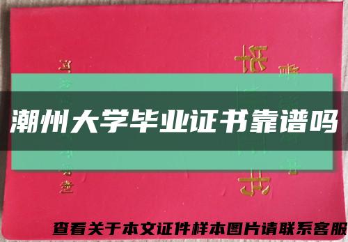 潮州大学毕业证书靠谱吗缩略图