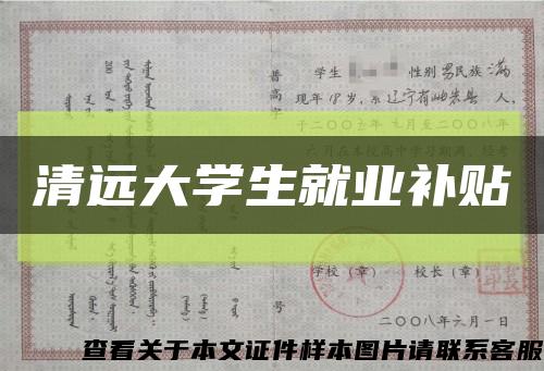 清远大学生就业补贴缩略图