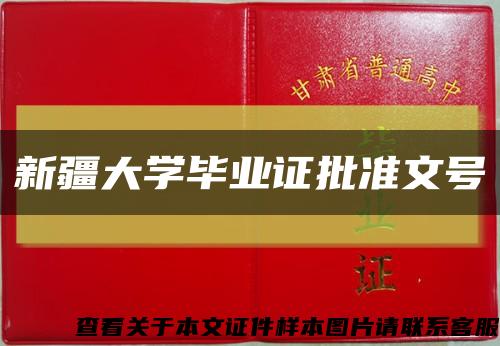 新疆大学毕业证批准文号缩略图