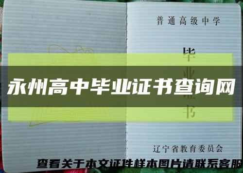 永州高中毕业证书查询网缩略图