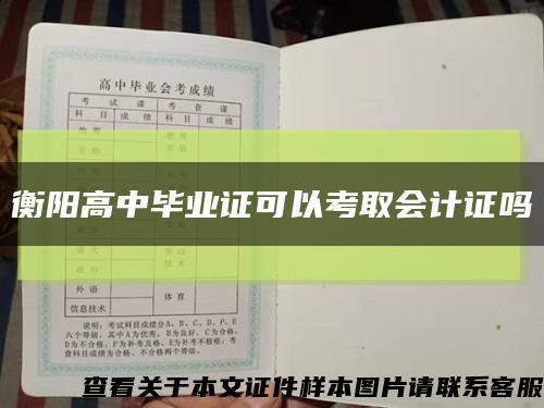 衡阳高中毕业证可以考取会计证吗缩略图