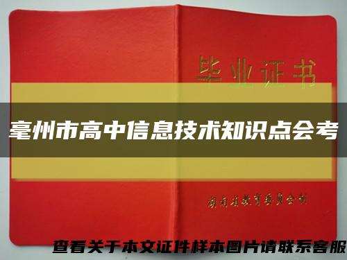 毫州市高中信息技术知识点会考缩略图