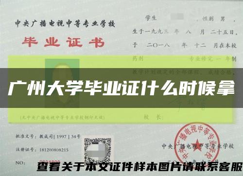 广州大学毕业证什么时候拿缩略图