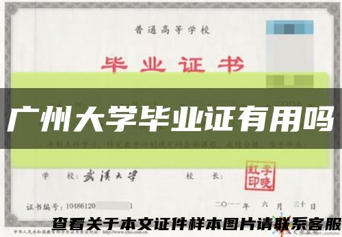 广州大学毕业证有用吗缩略图