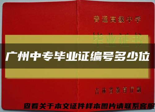 广州中专毕业证编号多少位缩略图