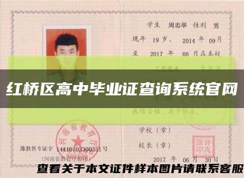 红桥区高中毕业证查询系统官网缩略图