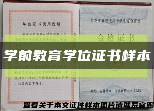 学前教育学位证书样本缩略图