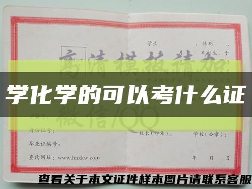 学化学的可以考什么证缩略图