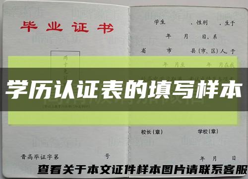 学历认证表的填写样本缩略图