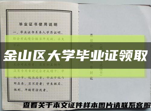 金山区大学毕业证领取缩略图