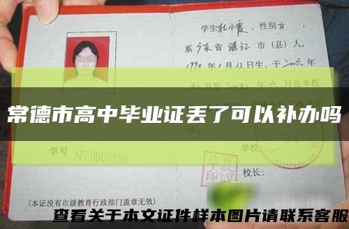 常德市高中毕业证丢了可以补办吗缩略图