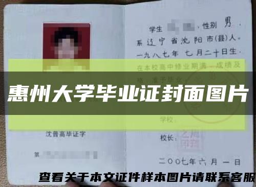 惠州大学毕业证封面图片缩略图