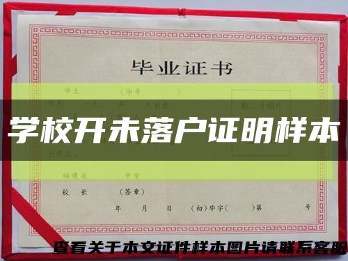 学校开未落户证明样本缩略图