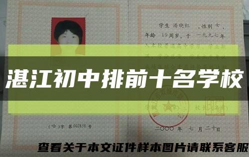 湛江初中排前十名学校缩略图