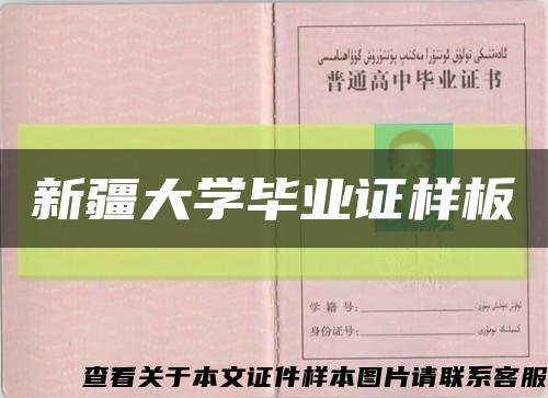 新疆大学毕业证样板缩略图