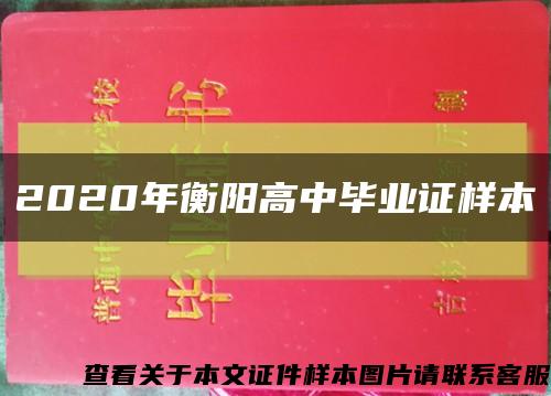 2020年衡阳高中毕业证样本缩略图