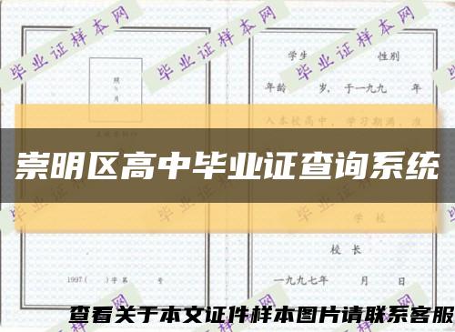 崇明区高中毕业证查询系统缩略图