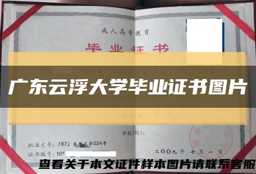 广东云浮大学毕业证书图片缩略图