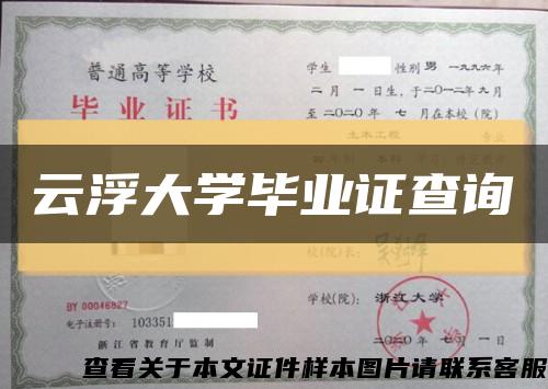 云浮大学毕业证查询缩略图