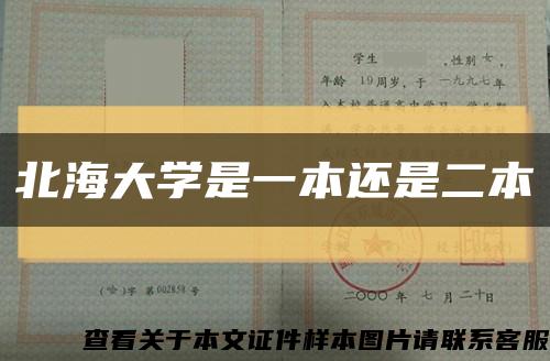 北海大学是一本还是二本缩略图