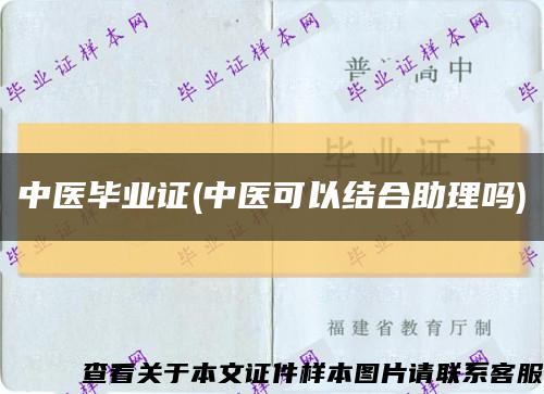 中医毕业证(中医可以结合助理吗)缩略图