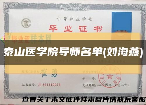 泰山医学院导师名单(刘海燕)缩略图