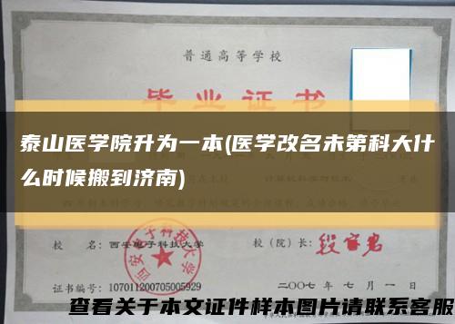 泰山医学院升为一本(医学改名未第科大什么时候搬到济南)缩略图