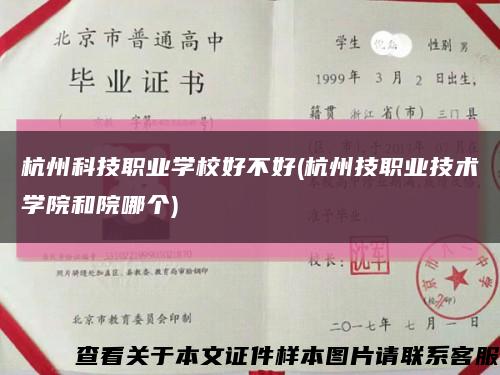 杭州科技职业学校好不好(杭州技职业技术学院和院哪个)缩略图