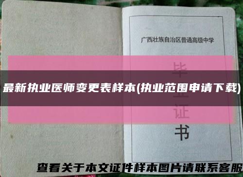 最新执业医师变更表样本(执业范围申请下载)缩略图