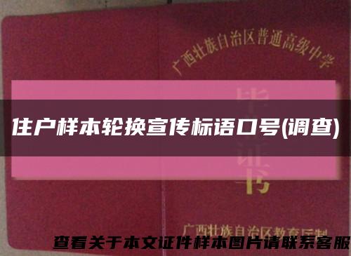 住户样本轮换宣传标语口号(调查)缩略图