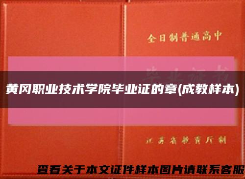 黄冈职业技术学院毕业证的章(成教样本)缩略图