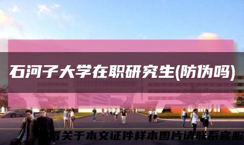 石河子大学在职研究生(防伪吗)缩略图